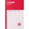 russische bücher: Колсанов А.В., Гаранин А.А., Дзюбайло А.В. - IT-медицина: основные понятия и определения: Учебное пособие