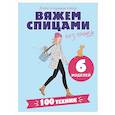 russische bücher:  - Вяжем спицами без паники. 100+ техник и 6 моделей