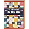 russische bücher: Элис Крейдер - Большая книга современного пэчворка