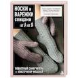 russische bücher: Наталия Суковатова - НОСКИ и ВАРЕЖКИ спицами от А до Я. Пошаговый самоучитель + конструктор моделей