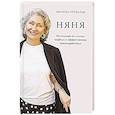russische bücher: Готвальд М. - Няня. Инструкция по поиску, подбору и эффективному взаимодействию