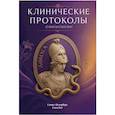 russische bücher: Безменко А.А., Тимофеева Н.Б., Гайворонских Д.И. - Клинические протоколы (гинекология)