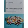 russische bücher: Михайлов И.Б. - Настольная книга врача по клинической фармакологии: руководство для врачей