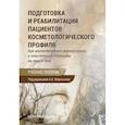 russische bücher: Мартынов Андрей Александрович - Подготовка и реабилитация пациентов косметологического профиля при малоинвазивных манипуляциях