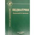 russische bücher: Под ред. Арсентьева В.Г. - Педиатрия: Учебник для студентов медицинских вузов
