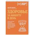 russische bücher: Карстен Лекутат - Здоровье за минуту в день. Самая короткая программа, которая поможет укрепить мышцы, сбросить лишний вес и победить стресс