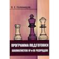 russische bücher: Голенищев В.Е. - Программа подготовки шахматистов IV и III разрядов