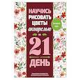 russische bücher: Леруа Э. - Научись рисовать цветы акварелью за 21 день. Пошаговое руководство по акварельным техникам