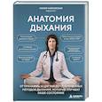russische bücher: Мария Чайковская - Анатомия дыхания. От пранаямы и цигуна до современных методов дыхания, которые улучшат ваше состояние