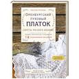 russische bücher: Светлана Логинова - Оренбургский пуховый платок. Секреты русского вязания. Полное практическое руководство