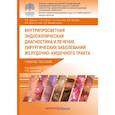 russische bücher: Царьков Петр Владимирович - Внутрипросветная эндоскопическая диагностика и лечение хирургических заболеваний ЖКТ