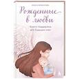 russische bücher: Ольга Нифонтова - Рожденные в любви. Книга-поддержка для будущих мам