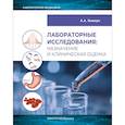 russische bücher: Кишкун А. А. - Лабораторные исследования: назначение и клиническая оценка