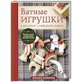 russische bücher: Полина Майорова - Ватные игрушки в послойной и "зефирной" технике. Уютная магия в пошаговых мастер-классах