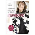 russische bücher: Мари Готье, Мари-Лорен Дюваль-Арну - Верхняя одежда в технике ПЭЧВОРК. 8 стильных моделей от XS до XXXL