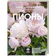russische bücher: Кочелаева Л.Н. - Пионы. Выращиваем, ухаживаем и наслаждаемся в любом саду