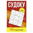 russische bücher: Зайнулин А.Е. - Судоку. 175 заданий