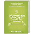 russische bücher: Читанава Анна - Доказательный биохакинг. Треугольник здоровья. Как закрыть дефициты, победить стресс и повысить уровень энергии