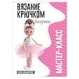 russische bücher: Бондаренко Е.В. - Балерина. Мастер-класс по вязанию крючком