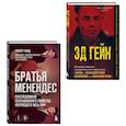 russische bücher: Шехтер Г., Рэнд Р. - За кадром сериала "Монстры": Братья Менендес и Эд Гейн. Комплект из 2-х книг