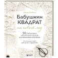 russische bücher: Шелли Хазбанд - Бабушкин квадрат на новый лад. 50 трендовых авторских узоров для вязания крючком. 11 стильных идей для дома и гардероба