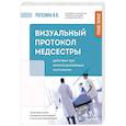 russische bücher: Рогозина И.В. - Визуальный протокол медсестры. Действия при жизнеугрожающих состояниях. Пошаговые схемы, наглядные иллюстрации и тесты для самоконтроля