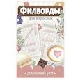 russische bücher:  - Филворды для взрослых: Домашний уют. Путешествие по дому: от утренней кухни до вечернего чердака воспоминаний