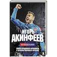 russische bücher: Игорь Акинфеев - Книга с автографом: Игорь Акинфеев. Автобиография самого преданного футболиста в истории мирового футбола