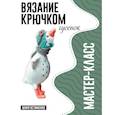 russische bücher: Устименко Ю.А. - Гусенок. Мастер-класс по вязанию крючком
