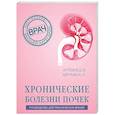 russische bücher: Д. В. Артемов, А. Л. Вёрткин - Хронические болезни почек. Руководство для практических врачей