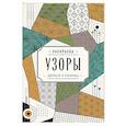 russische bücher: Вельш М. - Узоры. Дорисуй и раскрась