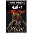 russische bücher: Прокофьев Ф.Д. - Майкл Джордан