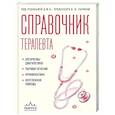 russische bücher: В. Н. Ларина - Справочник терапевта. Алгоритмы диагностики, тактики лечения, профилактика и неотложная помощь