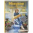 russische bücher: Дарья Потебня - МАКРАМЕ Дарьи Потебня. От шторы до шезлонга. 10 пошаговых мастер-классов по плетению интерьерных вещей
