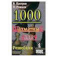 russische bücher: Костров В.В., Рожков П.П. - 1000 шахматных задач. 1 год