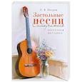 russische bücher: Петров П.В. - Застольные песни. Самоучитель. Безнотная методика