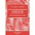 russische bücher: Скворцов В.В., Еременко А.А. - Актуальные вопросы клинической кардиологии: учебно-методическое пособие