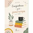 :  - Ежедневник для репетитора