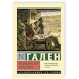 russische bücher: Гален - Медицинское искусство