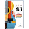 russische bücher: Петров П.В. - Гитара. Учимся играть застольные песни боем и без нот