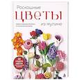 russische bücher:  - Роскошные ЦВЕТЫ из мулине. Секреты вязания крючком от японских мастеров