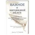 russische bücher: Ушаков А.В. - Важное о щитовидной железе. Новый взгляд на причины, диагностику и восстановление: практическое руководство для пациентов