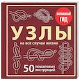 russische bücher: Анна Зайцева - УЗЛЫ. 50 пошаговых инструкций. Карманный гид