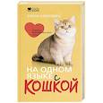 russische bücher: Клюсовец Е.В. - На одном языке с кошкой. Советы, рекомендации, уход