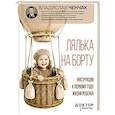 russische bücher: Ченчак В.А. - Лялька на борту. Инструкция к первому году жизни ребенка