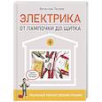 russische bücher:  - Электрика. От лампочки до щитка. Реальный ремонт своими руками