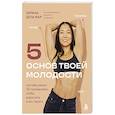 russische bücher: Зарина дель Мар - 5 основ твоей молодости. Система умных 3D тренировок, чтобы взрослеть и не стареть
