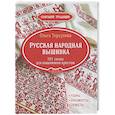 russische bücher: Торсунова О. - Сохраняя традиции. Русская народная вышивка. 101 схема для вышивания крестом