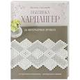 russische bücher: Сакамото Масако - Вышивка хардангер. От простого к сложному. 24 интерьерных проекта