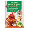russische bücher: Сдобникова В. - Амигуруми из бисера.17 объемных фигурок со схемами